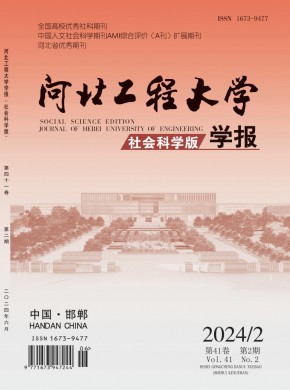 河北工程大學學報·社會科學版
