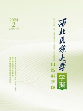 西北民族大學學報·自然科學版