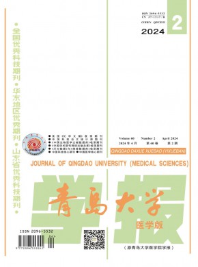 青島大學(xué)學(xué)報(bào)·醫(yī)學(xué)版