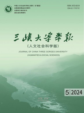 三峽大學(xué)學(xué)報(bào)·人文社會(huì)科學(xué)版