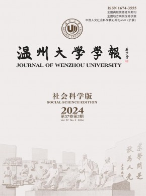 溫州大學學報·社會科學版