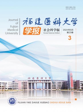 福建醫科大學學報·社會科學版