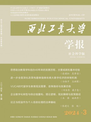 西北工業(yè)大學(xué)學(xué)報(bào)·社會(huì)科學(xué)版
