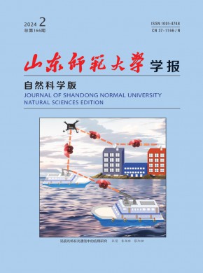 山東師范大學學報·自然科學版