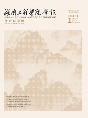 湖南工程學院學報·社會科學版