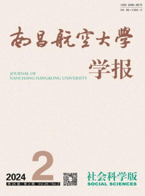 南昌航空大學(xué)學(xué)報(bào)·社會(huì)科學(xué)版
