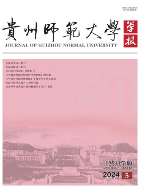 貴州師范大學學報·自然科學版