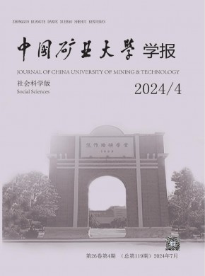中國礦業(yè)大學學報·社會科學版
