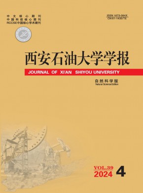西安石油大學(xué)學(xué)報(bào)·自然科學(xué)版