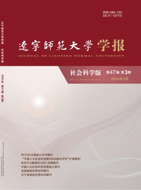 遼寧師范大學學報·社會科學版