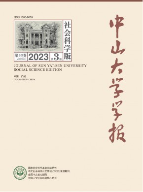 中山大學學報·社會科學版