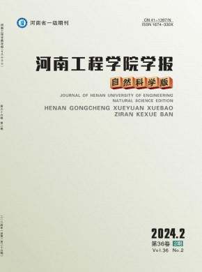河南工程學(xué)院學(xué)報(bào)·自然科學(xué)版