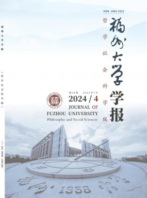 福州大學學報·哲學社會科學版