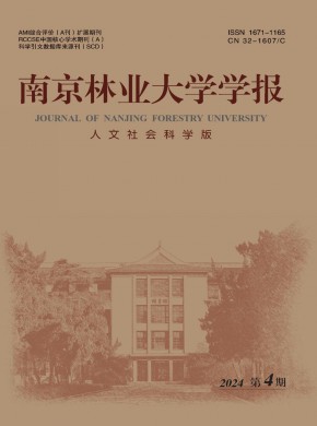 南京林業大學學報·人文社會科學版
