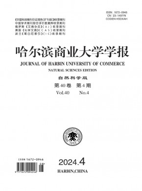 哈爾濱商業大學學報·自然科學版