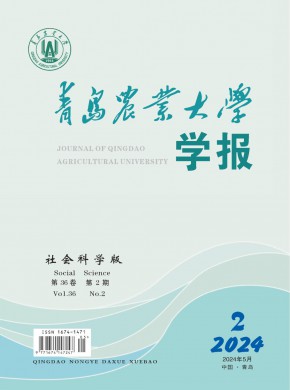 青島農(nóng)業(yè)大學學報·社會科學版
