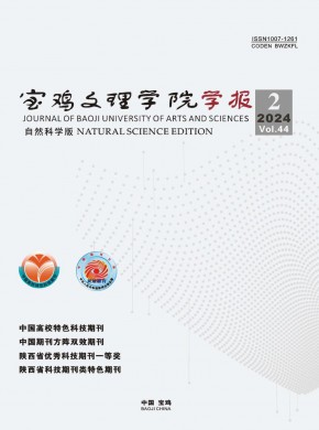 寶雞文理學(xué)院學(xué)報(bào)·自然科學(xué)版