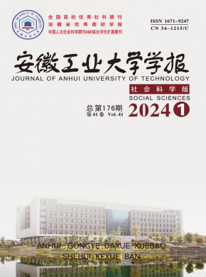 安徽工業大學學報·社會科學版