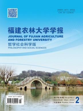 福建農林大學學報·哲學社會科學版