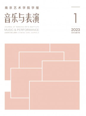 南京藝術(shù)學院學報·音樂與表演