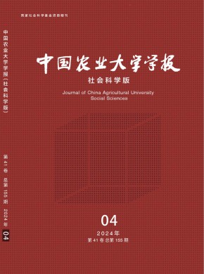 中國農業大學學報·社會科學版