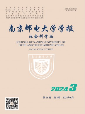 南京郵電大學學報·社會科學版