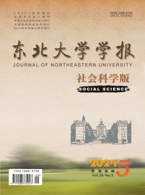 東北大學學報·社會科學版