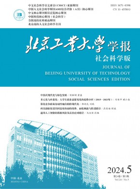 北京工業大學學報·社會科學版