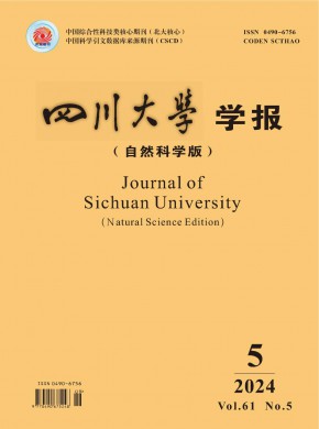 四川大學(xué)學(xué)報(bào)·自然科學(xué)版
