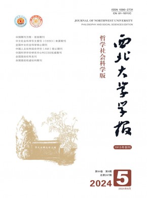 西北大學學報·哲學社會科學版