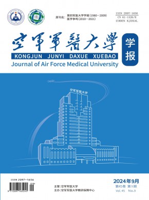 空軍軍醫大學學報