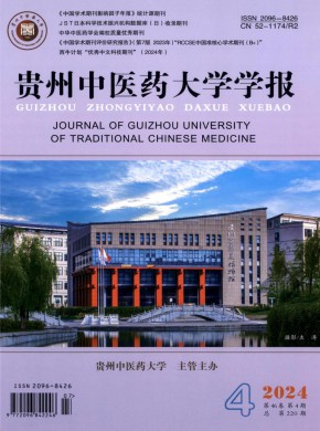 貴州中醫藥大學學報