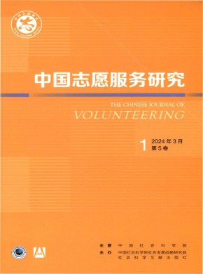 中國(guó)志愿服務(wù)研究