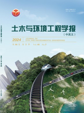 土木與環(huán)境工程學(xué)報(bào)