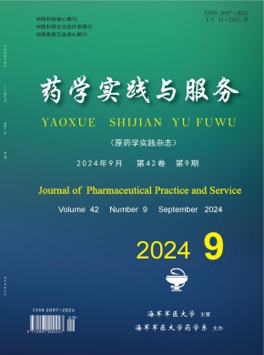 藥學(xué)實踐與服務(wù)