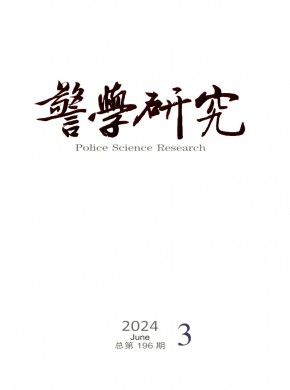 警學(xué)研究