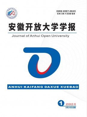 安徽開放大學學報