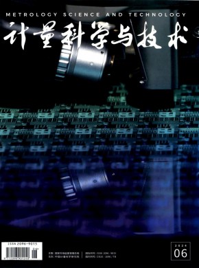 計(jì)量科學(xué)與技術(shù)