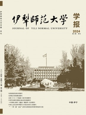 伊犁師范大學學報