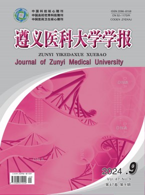 遵義醫科大學學報