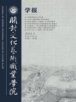 開封文化藝術(shù)職業(yè)學(xué)院學(xué)報(bào)