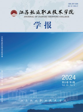 江蘇航運職業技術學院學報