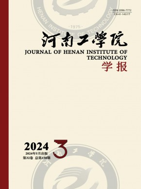 河南工學(xué)院學(xué)報(bào)