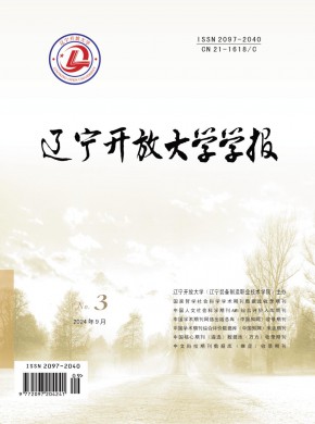 遼寧開放大學(xué)學(xué)報