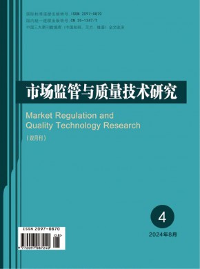 市場監管與質量技術研究