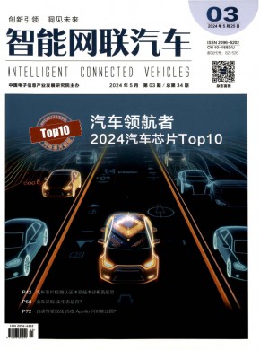 智能網(wǎng)聯(lián)汽車