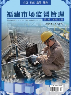福建市場(chǎng)監(jiān)督管理