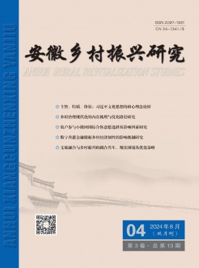 安徽鄉村振興研究