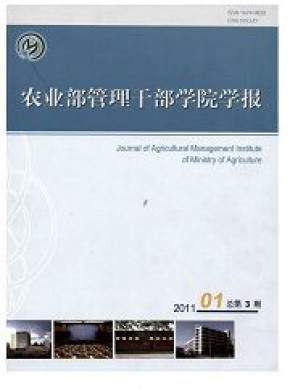 農(nóng)業(yè)農(nóng)村部管理干部學(xué)院學(xué)報(bào)