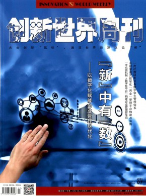 創(chuàng)新世界周刊